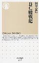 ＢＣ級戦犯