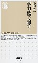 学力低下論争
