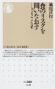 食のリスクを問いなおす