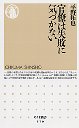 官僚は失敗に気づかない