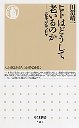 ヒトはどうして老いるのか
