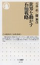 世界を動かす石油戦略