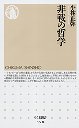 非戦の哲学
