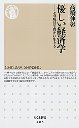 優しい経済学