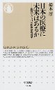 日本の医療に未来はあるか