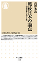 戦後日本の論点