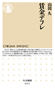 賃金デフレ