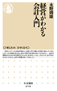 経営がわかる会計入門