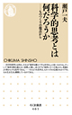 科学的思考とは何だろうか