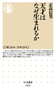 天才はなぜ生まれるか