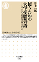 使うための大学受験英語