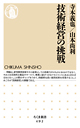技術経営の挑戦