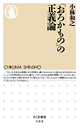 「おろかもの」の正義論