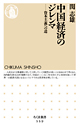 中国経済のジレンマ