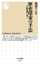 歴史探索の手法　