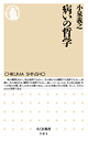 病いの哲学