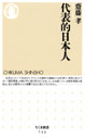 代表的日本人
