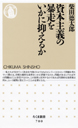 資本主義の暴走をいかに抑えるか