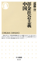 拝金社会主義　中国