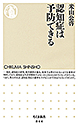 認知症は予防できる