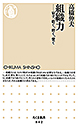 組織力