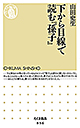 下から目線で読む『孫子』