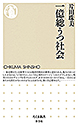 一億総うつ社会