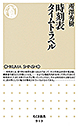時刻表タイムトラベル