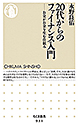 ２０代からのファイナンス入門