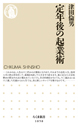 定年後の起業術