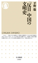 「反日」中国の文明史