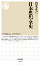 日本思想全史