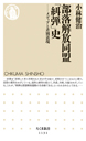 部落解放同盟「糾弾」史
