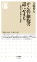がん幹細胞の謎にせまる