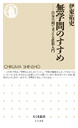 無学問のすすめ