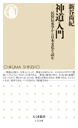 神道入門