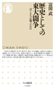 歴史としての東大闘争　