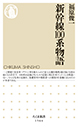 新幹線１００系物語