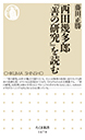 西田幾多郎『善の研究』を読む