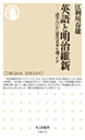 英語と明治維新