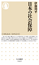 日本の社会保障