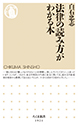 法律の読み方がわかる本