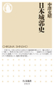 日本城郭史