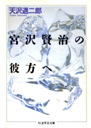 宮沢賢治の彼方へ