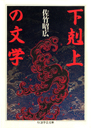 下剋上の文学