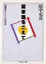 国家語をこえて