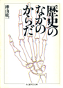 歴史のなかのからだ