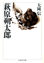 萩原朔太郎