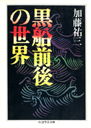 黒船前後の世界