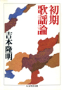 初期歌謡論